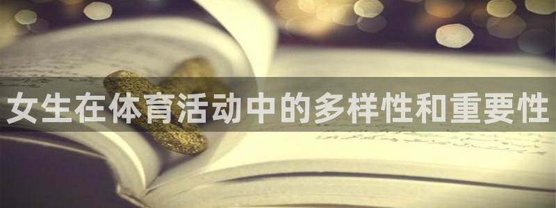 女生在体育活动中的多样性和重要性