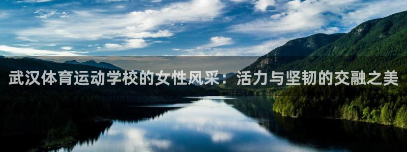 武汉体育运动学校的女性风采：活力与坚韧的交融之美