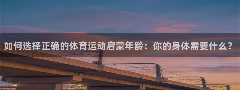 如何选择正确的体育运动启蒙年龄：你的身体需要什么？
