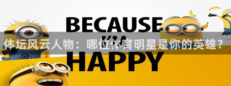 体坛风云人物：哪位体育明星是你的英雄？