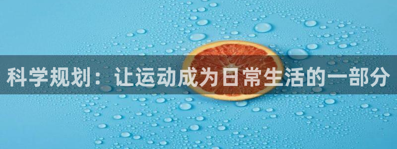 科学规划：让运动成为日常生活的一部分