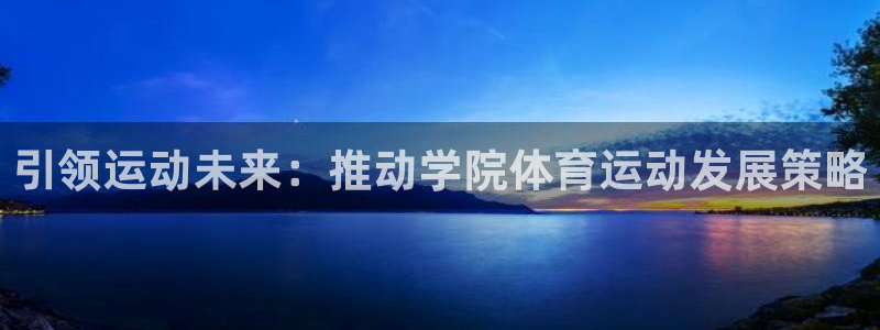 引领运动未来：推动学院体育运动发展策略