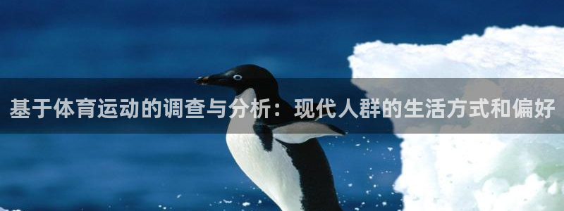 基于体育运动的调查与分析：现代人群的生活方式和偏好