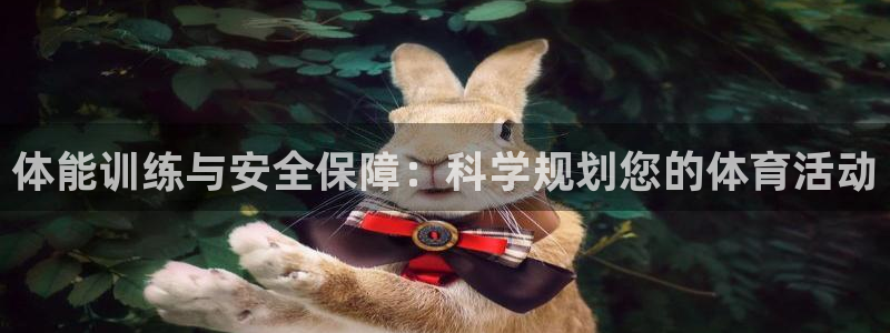 体能训练与安全保障：科学规划您的体育活动