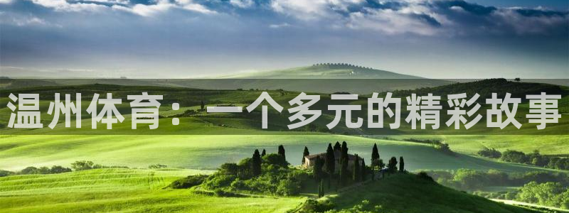 温州体育：一个多元的精彩故事