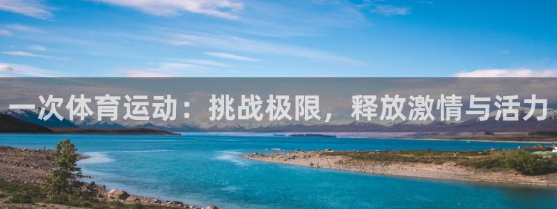 一次体育运动：挑战极限，释放激情与活力