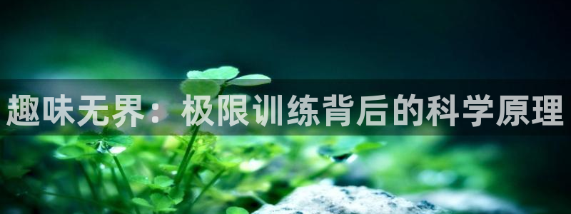 趣味无界：极限训练背后的科学原理