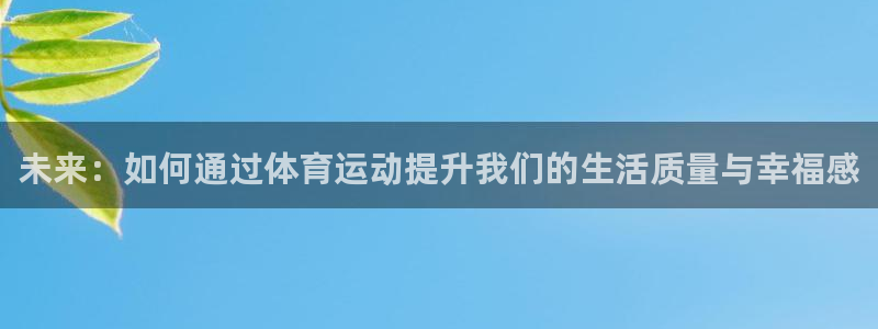 未来：如何通过体育运动提升我们的生活质量与幸福感