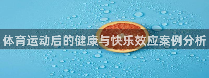 体育运动后的健康与快乐效应案例分析