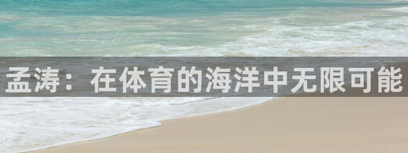 孟涛：在体育的海洋中无限可能