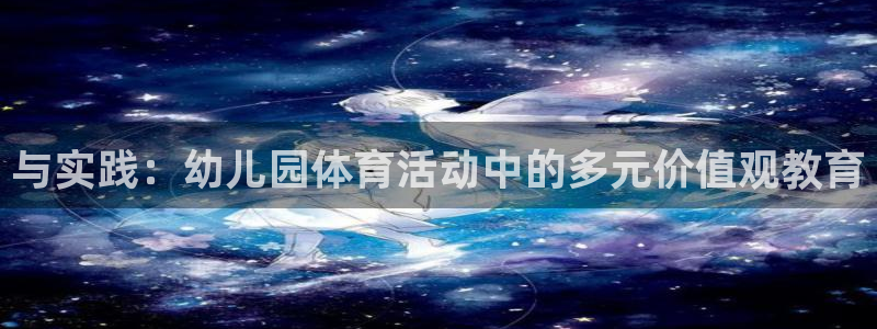 与实践：幼儿园体育活动中的多元价值观教育