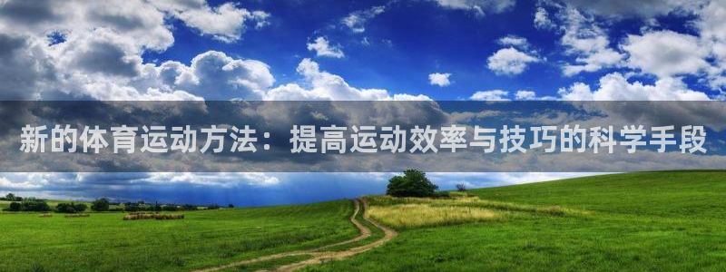 新的体育运动方法：提高运动效率与技巧的科学手段
