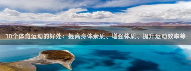 10个体育运动的好处：提高身体素质、增强体质、提升运动效率等