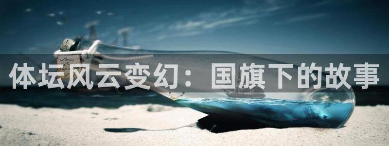 体坛风云变幻：国旗下的故事
