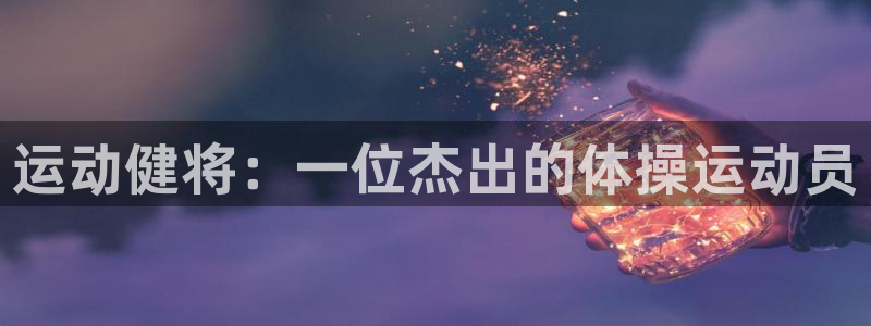 运动健将：一位杰出的体操运动员