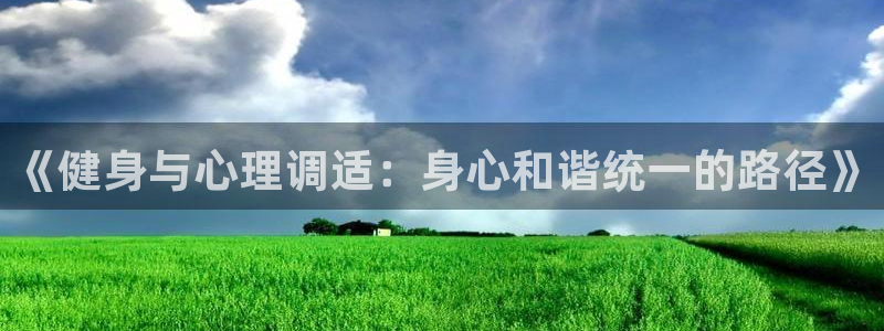 《健身与心理调适：身心和谐统一的路径》