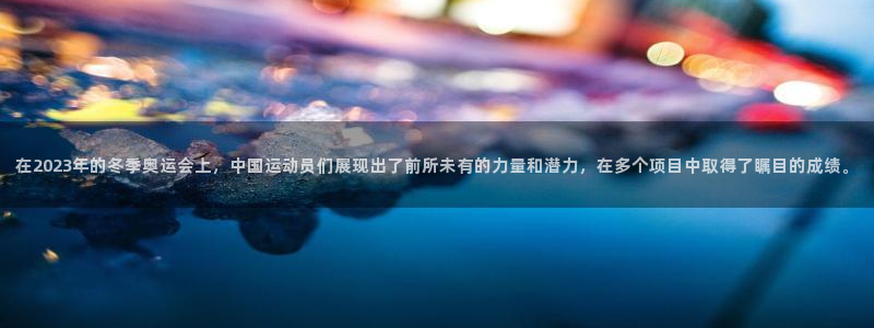 在2023年的冬季奥运会上，中国运动员们展现出了前所未有的力量和潜力，在多个项目中取得了瞩目的成绩。