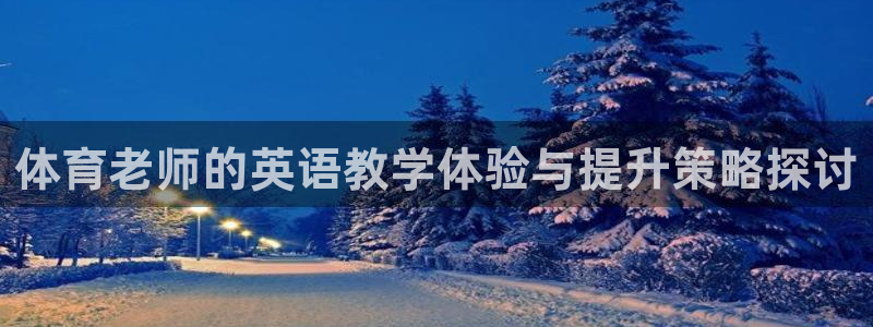 体育老师的英语教学体验与提升策略探讨