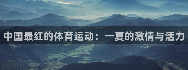 中国最红的体育运动：一夏的激情与活力