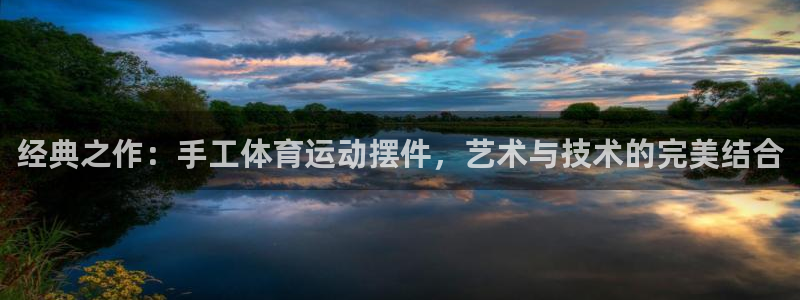 经典之作：手工体育运动摆件，艺术与技术的完美结合