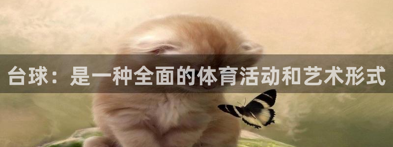 台球：是一种全面的体育活动和艺术形式